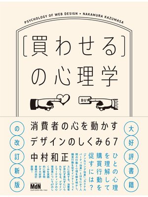 cover image of ［買わせる］の心理学　消費者の心を動かすデザインのしくみ67【改訂新版】
